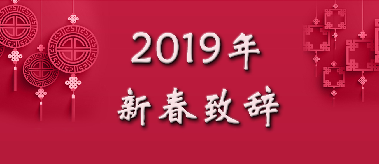 2019年新春致辭