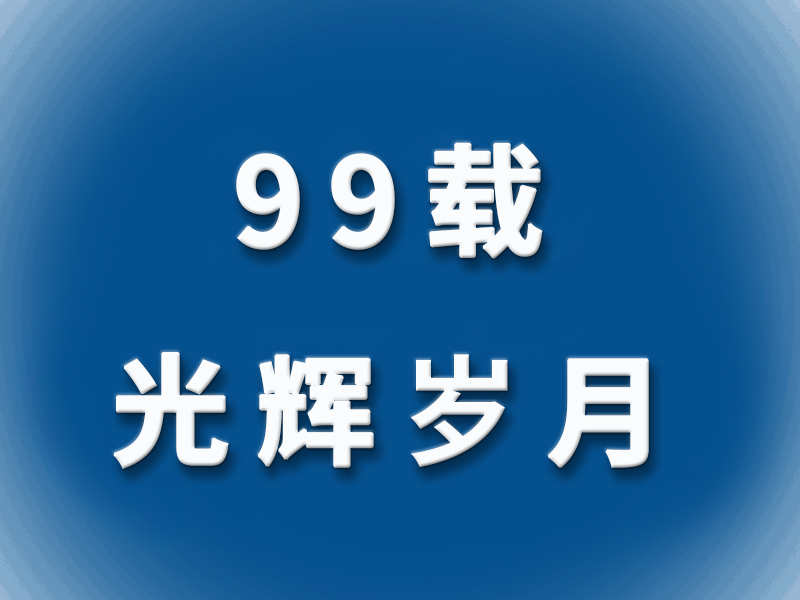 【99載光輝歲月】堅(jiān)持愛(ài)國(guó)和愛(ài)黨、愛(ài)社會(huì)主義高度統(tǒng)一