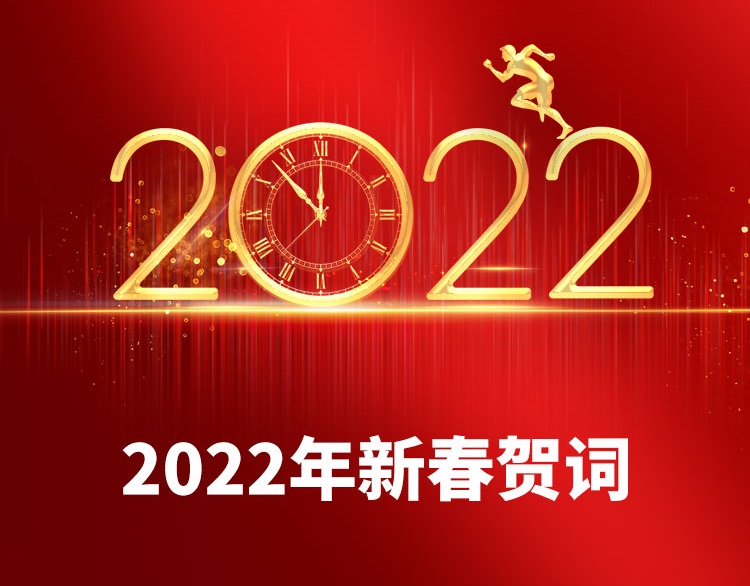 2022年新春賀詞