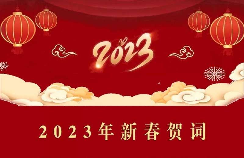 2023年新春賀詞