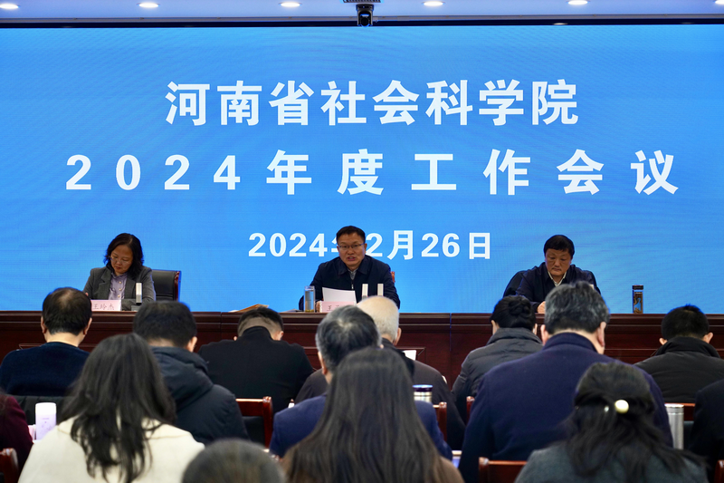 我院召開2024年度工作會(huì)議