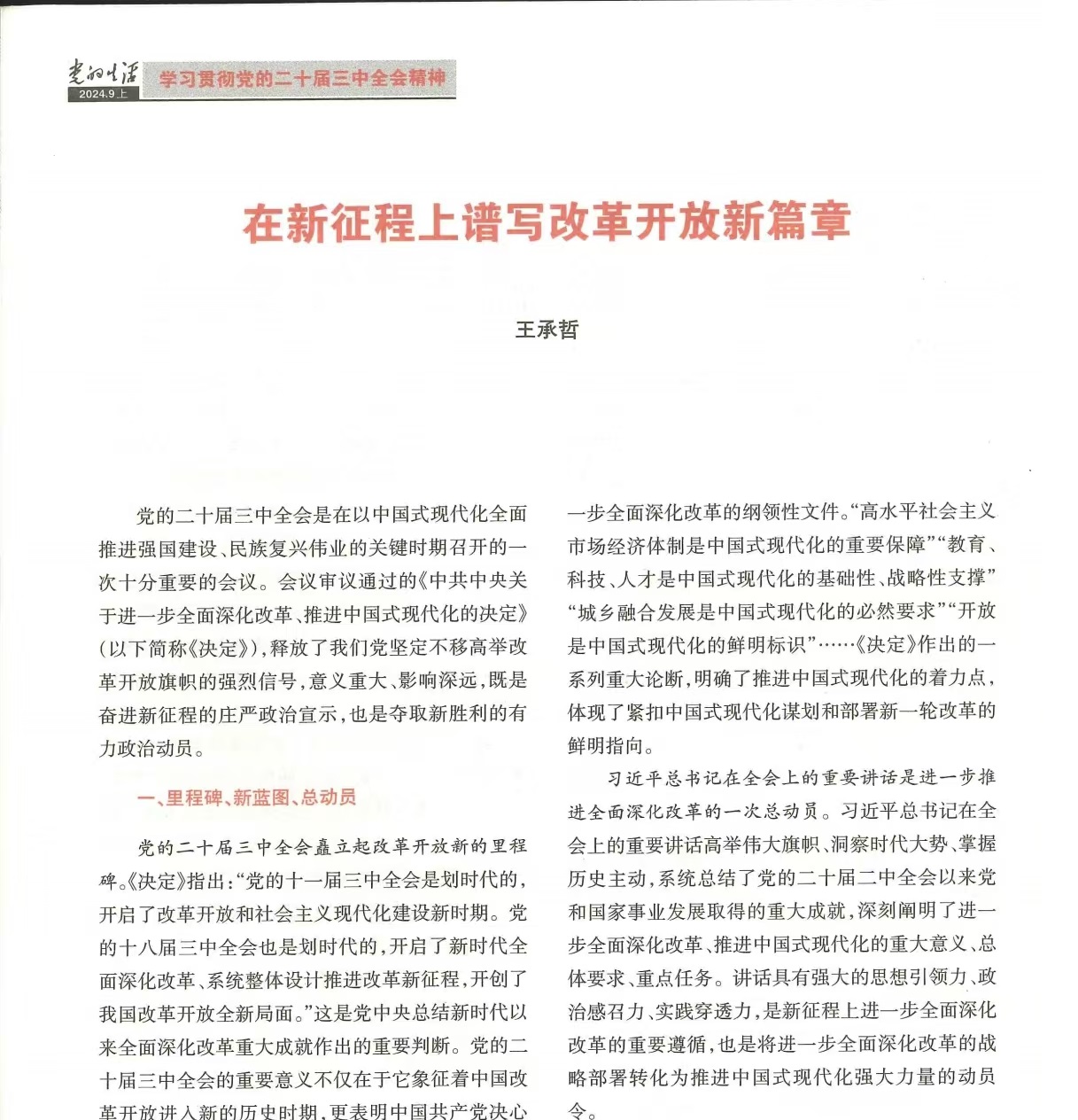 王承哲：在新征程上譜寫改革開放新篇章