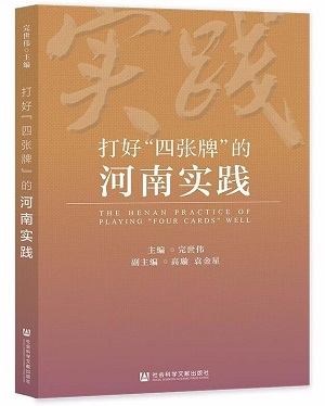 《打好“四張牌”的河南實(shí)踐》.jpg