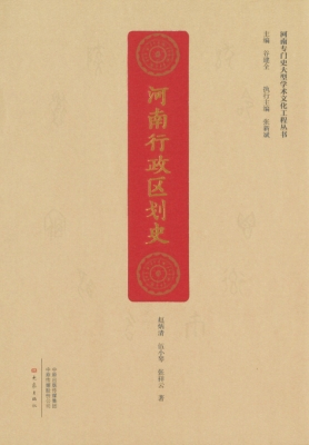 河南行政區(qū)劃史.jpg